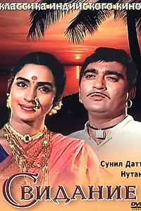 Постер к фильму «Свидание (1967)»