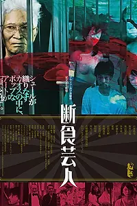 Постер к фильму «Голодарь (2016)»