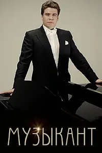 Постер к фильму «Музыкант (2011)»