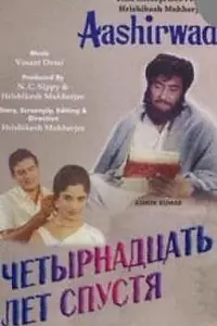 Главный постер фильма «Четырнадцать лет спустя (1968)»