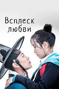 Постер к сериалу «Всплеск любви (2015)»