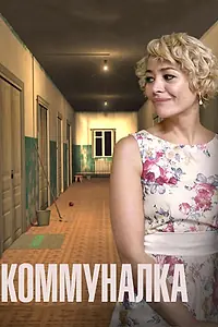 Постер к сериалу «Коммуналка (2015)»
