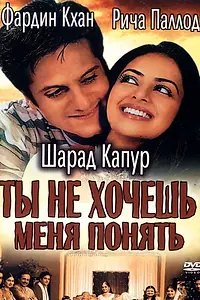 Главный постер фильма «Ты не хочешь меня понять (2002)»