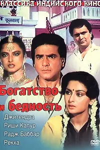 Главный постер фильма «Богатство и бедность (1990)»