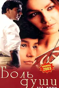 Главный постер фильма «Боль души (1998)»