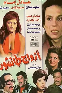 Постер к фильму «Безрассудные мужья (1976)»