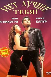 Постер к фильму «Нет лучше тебя! (2002)»