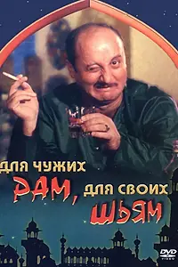 Главный постер фильма «Для чужих Рам, для своих Шьям (1988)»
