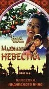 Постер к фильму «Младшая невестка (1971)»