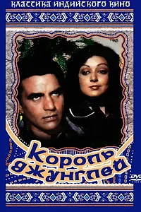 Постер к фильму «Король джунглей (1976)»