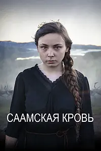 Постер к фильму «Саамская кровь (2016)»