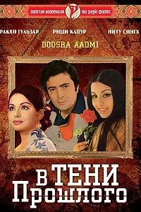 Главный постер фильма «В тени прошлого (1977)»
