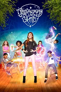 Постер к сериалу «Академия Уитс (2015)»