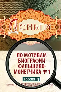 Постер к сериалу «Деньги (2016)»
