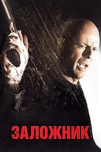 Постер к фильму «Заложник (2005)»
