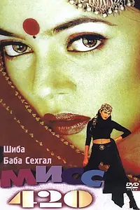 Постер к фильму «Мисс 420 (1998)»