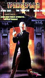 Постер к фильму «Трансеры 3 (1992)»
