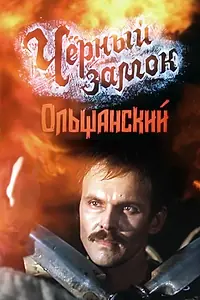 Главный постер фильма «Черный замок Ольшанский (1984)»