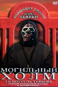 Главный постер фильма «Могильный холм (1981)»
