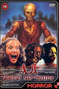 Главный постер фильма «Ад живых мертвецов (1980)»