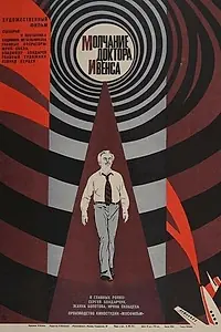 Главный постер фильма «Молчание доктора Ивенса (1973)»