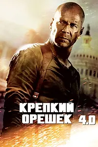 Главный постер фильма «Крепкий орешек 4.0 (2007)»
