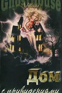 Постер к фильму «Дом с привидениями (1988)»