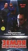 Постер к фильму «Земля под прицелом (1998)»