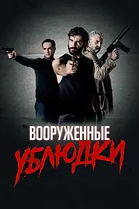 Постер к фильму «Вооруженные ублюдки (2021)»