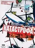 Постер к фильму «Катастрофа (1998)»