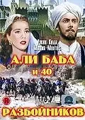 Главный постер фильма «Али Баба и 40 разбойников (1944)»