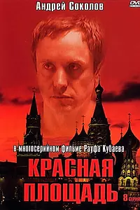 Постер к сериалу «Красная площадь (2004)»