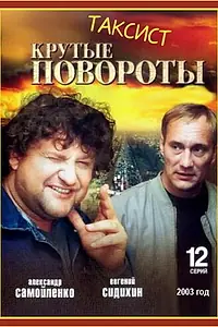 Постер к сериалу «Таксист (2004)»