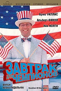 Главный постер фильма «Завтрак для чемпионов (1999)»