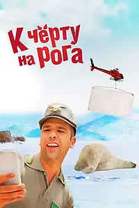 Постер к фильму «К черту на рога (2015)»