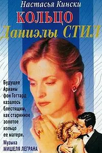 Постер к фильму «Кольцо (1996)»