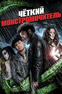 Постер к фильму «Четкий монстромочитель (2015)»