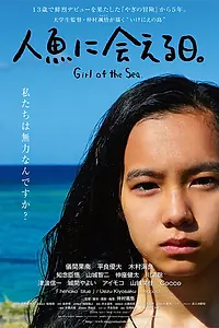 Главный постер фильма «День, когда мы встретили русалку (2016)»