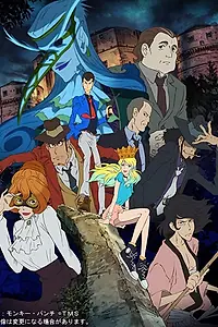 Постер к аниме «Люпен III: Итальянская игра (2016)»