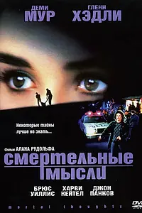 Главный постер фильма «Смертельные мысли (1991)»