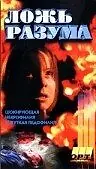 Главный постер фильма «Галифакс 6: Ложь разума (1997)»