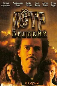 Главный постер сериала «Петр Великий (1985)»