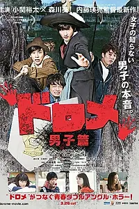 Постер к фильму «Доромэ: Версия парней (2016)»