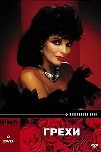 Постер к сериалу «Грехи (1986)»