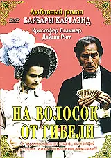 Главный постер фильма «На волосок от гибели (1987)»