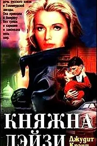 Главный постер сериала «Княжна Дэйзи (1983)»
