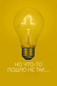 Главный постер фильма «Но что-то пошло не так (2017)»