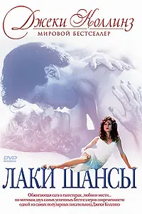 Постер к фильму «Лаки / Шансы (1990)»