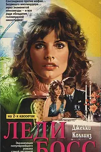 Постер к сериалу «Леди Босс (1992)»