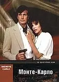 Главный постер сериала «Монте — Карло (1986)»